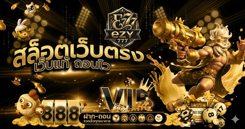 ezy777 เล่นเว็บเกมสล็อตออนไลน์ ยอดนิยมอันดับ 1 สล็อตทรูวอเลท สล็อตออนไลน์