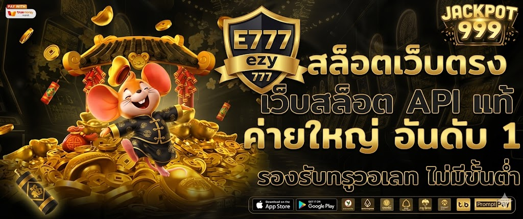 ezy777 เว็บเกมสล็อตออนไลน์ เจาะลึกความมั่นคง ของเกมสล็อตเว็บตรง