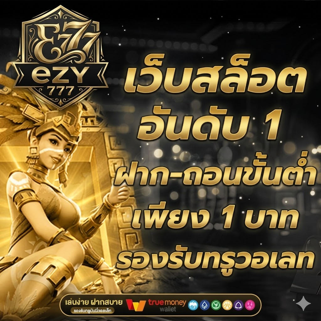 ezy777 เว็บเกมสล็อตออนไลน์ มาตรฐานการดำเนินงาน เล่นง่าย เดิมพันง่าย