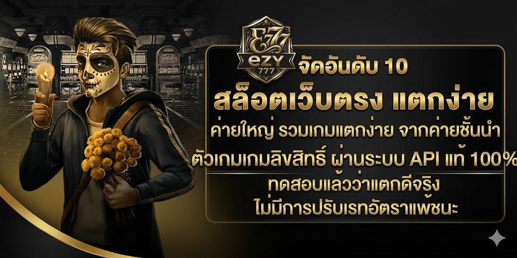 ezy777 เว็บเกมสล็อตออนไลน์ API แท้ ที่ให้คุณมั่นใจในการทำกำไร