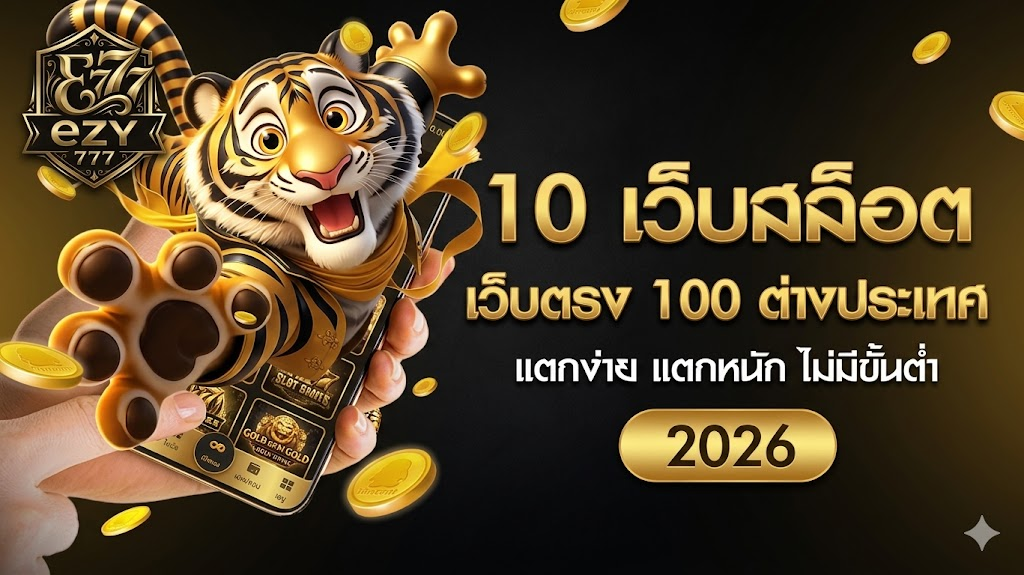 สรุป ezy777 คือคำตอบที่ครบวงจร เว็บสล็อตออนไลน์ ที่ดีที่สุด ในประเทศไทย